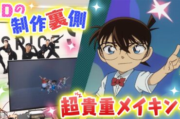 【超貴重】新ED「Fun! Fun! Fun!」制作メイキングを公開！ #名探偵コナン #メイキング #モーションキャプチャー
