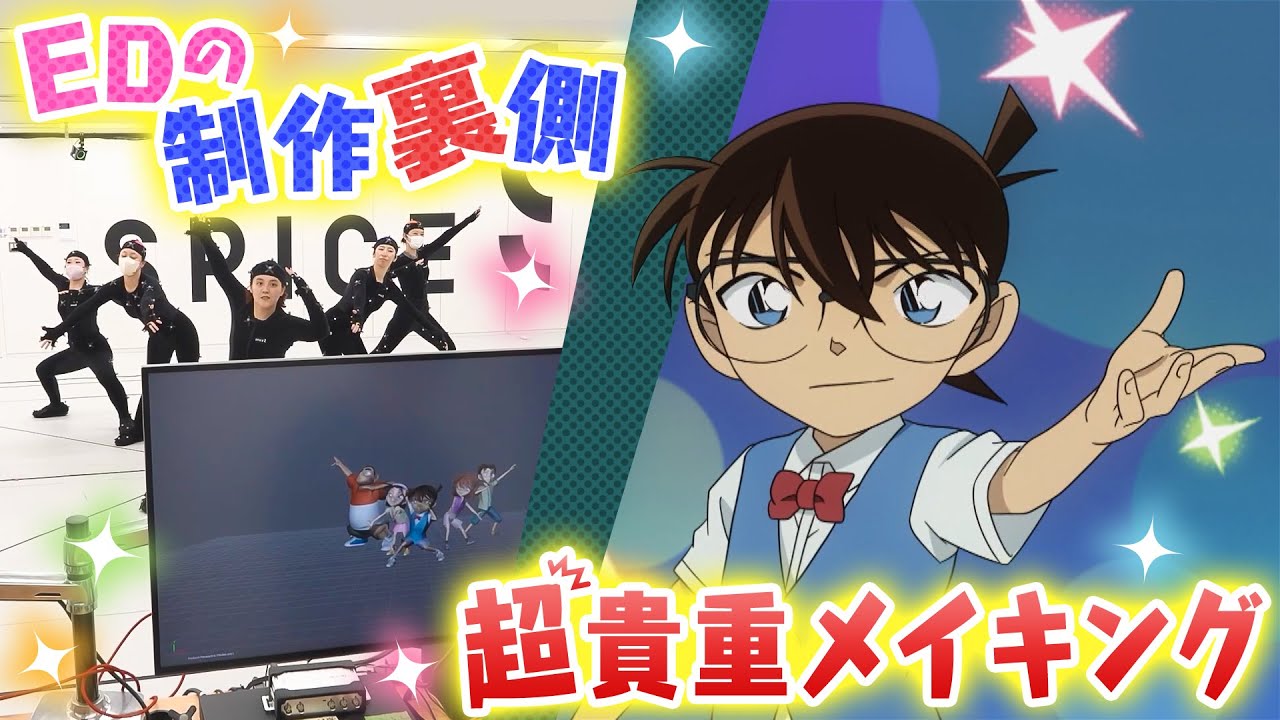 【超貴重】新ED「Fun! Fun! Fun!」制作メイキングを公開! #名探偵コナン #メイキング #モーションキャプチャー 【超貴重】新ED「Fun! Fun! Fun!」制作メイキングを公開! #名探偵コナン #メイキング #モーションキャプチャー