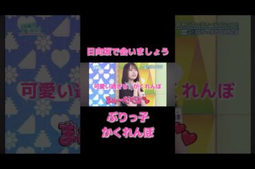 渡辺莉奈が可愛すぎる、かくれんぼで魅せた“ぶりっ子”に注目！