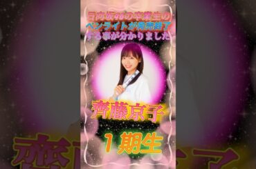 【卒業生】日向坂卒業生のペンライトの発売が終了する事が分かりました！#日向坂46#卒業生#潮紗理菜#齊藤京子#高本彩花#丹生明里#濱岸ひより#岸帆夏#日向坂ちゃんねる#loveyourself