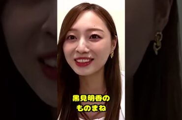 ライブ後の黒見のものまねをする梅澤美波