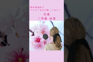 卒業　斉藤由貴 #shorts #斉藤由貴 #昭和歌謡 #卒業