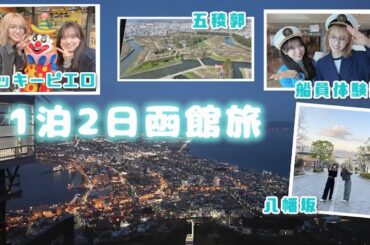 【なるたお旅】弾丸で函館を満喫！！