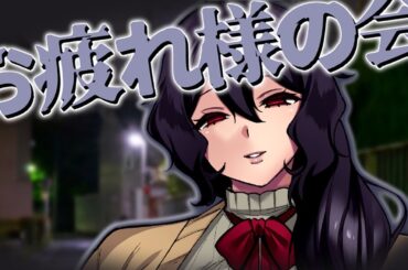 【雑談】お疲れ様の会のダンスは難しい【Vtuber】