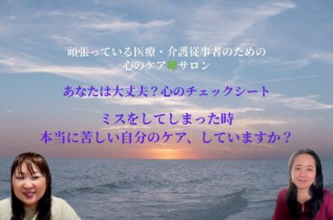 ミスをしてしまった時、本当に苦しい自分のケア、していますか？