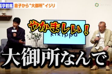 笑福亭鶴瓶、息子・駿河太郎に容赦ないツッコミでまるで漫才コンビ　テレビスピーカー『kikippa』ブランドアンバサダー就任発表イベント