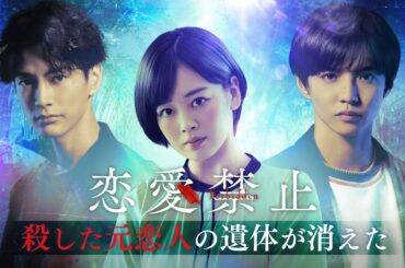 新ドラマ『恋愛禁止』ティザー動画解禁！【7月3日木曜スタート】