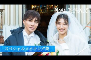 【メイキング集②】ドラマ死ぬほど愛して｜ABEMAで全話配信中