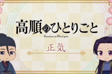 『薬屋のひとりごと』第2期 ミニアニメ「猫猫のひとりごと」第44話【毎週金曜よる11時～日本テレビ系にて全国放送中！】