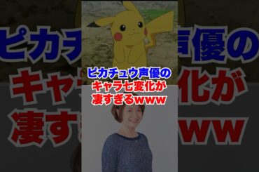 ピカチュウ声優のキャラ七変化が凄過ぎるww