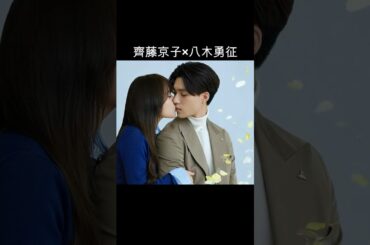 齊藤京子×八木勇征 #AI #あやしいパートナー