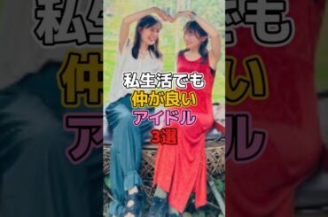 私生活でも仲が良いアイドル3選 #アイドル #乃木坂46 #生田絵梨花 #秋元真夏 #大園桃子 #白石麻衣 #西野七瀬 #伊藤かりん