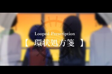 ボイスドラマ【環状処方箋】特報PV