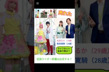 【売れた】🫵😤仮面ライダー俳優は出世する？なんと再びの共演？息ぴったり！松田るか（29歳）VS. 飯島寛騎（28歳）エグゼイド🤸‍♂️🤸‍♀️ライフネット生命でも？圧巻の演技🐝