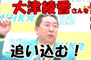 【立花孝志】大津綾香さんを追い込む！債権者の利息を無視、払いませんと！不誠実な対応をしている！5000万円は払えたはず！山尾しおりという名前で男性が立候補する？【NHK党】