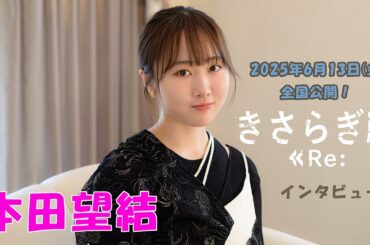 【本田望結】2025年6月13日（金）全国公開　映画「きさらぎ駅 Re：」インタビュー