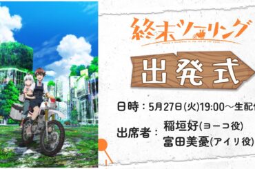アニメ「終末ツーリング」出発式｜5月27日(火)19:00より生配信🏍