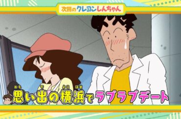 2025年6月7日（土）放送アニメ【クレヨンしんちゃん】予告動画