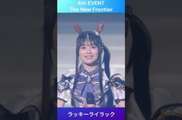 【ウマ娘】ラッキーライラック自己紹介 #中島由貴 #ウマ娘 #shorts