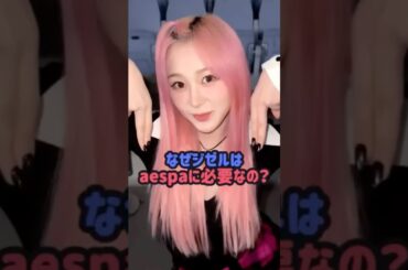 なぜジゼルはaespaに必要なの？ #aespa #エスパ #ジゼル #kpop