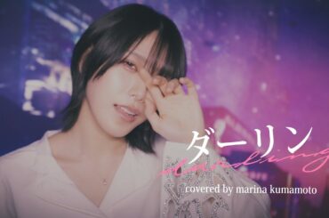 ダーリン coverd by 隈本茉莉奈