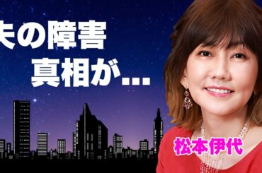 松本伊代が献身的に夫・ヒロミの障害を支える現在...緊急搬送された末路に涙が止まらない...『センチメンタル・ジャーニー』で有名な女性歌手の脊髄骨折の後遺症…顔面崩壊と言われた多重整形に言葉を失う…