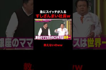 急にスイッチが入るすしざんまい社長w #しくじり先生 #すしざんまい #木村清 #伊集院光 #山之内すず #松田里奈 #玉田志織 #ABEMA