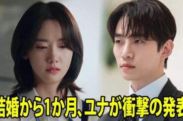 結婚から1か月も経たず、イ・ジュンホとユナが衝撃の発表！