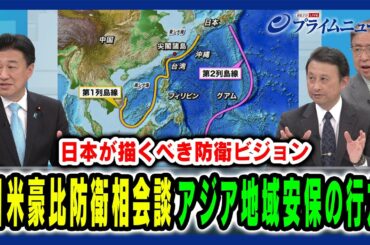 【日米豪比防衛相会談の意義】日本が描くべき安全保障政策のビジョンとは 木原稔×兼原信克×小原凡司 2025/6/2放送＜後編＞