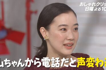 【おしゃれクリップ】ゲストは蒼井優　6月8日（日）よる10時放送！