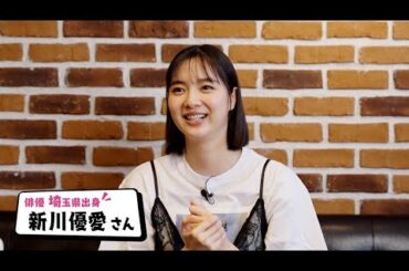 B1- 新川優愛、テレ玉番組にサプライズ出演 “なんこし”からの自転車旅を明かす新川優愛、テレ玉番組にサプライズ出演 “なんこし”からの自転車旅を明かす