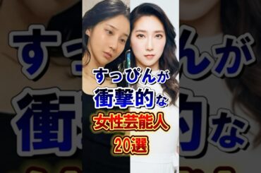 すっぴんが衝撃的な女性芸能人20選 #芸能人 #雑学 #shorts