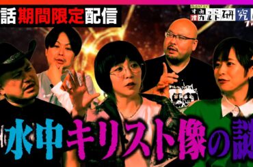 【期間限定配信】『すみっこオカルト研究所　ファイル6』第6話　“水中キリスト像の謎”！#ハリウッドザコシショウ #角由紀子 #オカルト【公式】