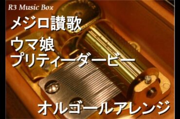 メジロ讃歌/ウマ娘 プリティーダービー【オルゴール】