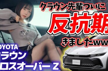 【アンタ誰⁉️】クラウンクロスオーバー、新ジャンルすぎる🔥【CROWN CROSSOVER Z】