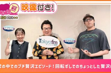 日常の中でのプチ贅沢エピソード！回転ずしでのちょっとした贅沢は？(和田昌之と尾崎由香と世界のWADAX Radio 521回おまけコンテンツ)