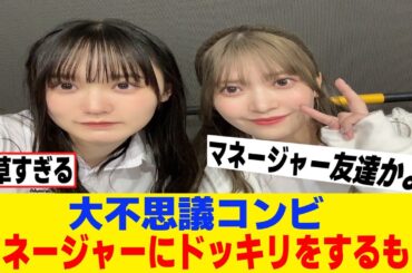 [櫻坂46]増本綺良、大沼晶保、マネージャーにドッキリを仕掛けるもｗｗｗ