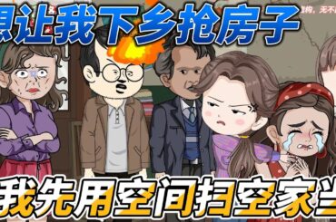 [MULTI SUB]年代动画【想让我下乡抢房子？我先用空间扫空家当】宿主你好，我是发家致富系统#SDQM #沙雕轻漫