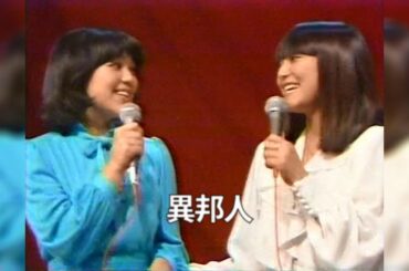 岩崎宏美・良美姉妹_異邦人_1980/03/08