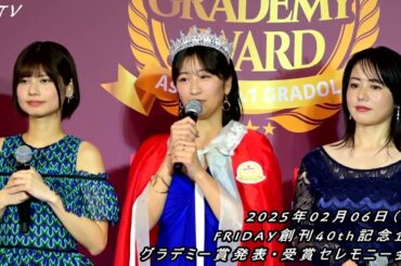 『次回がラストの写真集...』榎原依那、矢野ななか、白濱美兎、鹿目凛、磯山さやか：FRIDAY創刊40th記念企画 グラデミー賞発表・受賞セレモニー会見／中編