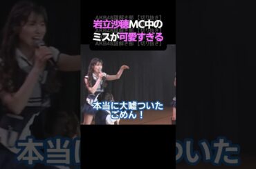 AKB48岩立沙穂公演のMCにいきなりのポンコツが愛しすぎるシーンはこちら #akb48