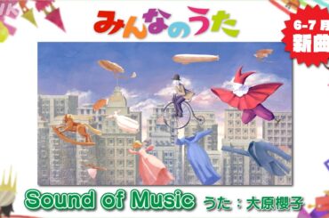 【みんなのうた 6-7月新曲　Sound of Music／大原櫻子】｜NHK