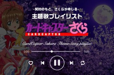 【アニソンメドレー】カードキャプターさくら｜レリーズ！解き放たれし神曲【TVサイズ永久保存版】