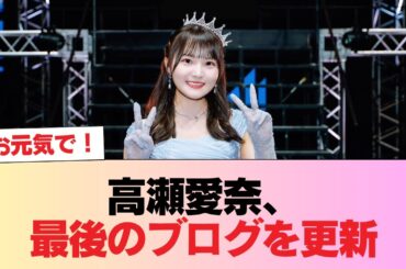 【日向坂46】今後は... 高瀬愛奈、最後のブログを更新 #日向坂46 #日向坂 #日向坂で会いましょう #乃木坂46 #櫻坂46