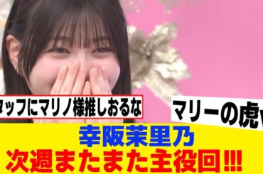 [櫻坂46]次週そこさく、幸阪茉里乃フィーチャー回で神回になりそうｗｗｗ