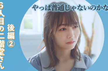 事実婚で、自分の名前で仕事する姉はかっこいいけど｜6人目の二階堂さん後編②#婚活 #竹財輝之助 #北野日奈子