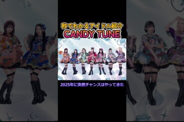 【秒でわかるアイドル紹介『CANDY TUNE』人気もかわいさも実力も倍々！】#日刊アイドルニュース#地下アイドル#倍々ファイト#湯切りネキ