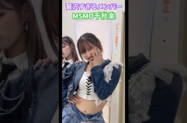 エムライン強ぇー！最強布陣！譜久村聖　佐藤優樹　宮本佳林　稲場愛香　小関舞