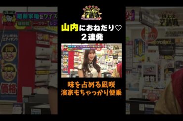 【凪咲のおねだり♥】#かまいたちの机上の空論城 #shorts #かまいたち #山内健司 #濱家隆一 #渋谷凪咲  #切り抜き #面白い