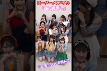 ロージークロニクル『8bit片想い』+でか美ちゃんバージョン♡推しの隣で嬉しそうなでか美ちゃん